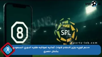 «دعم قوي» وزير الإعلام قنوات ثمانية لمواكبة طفرة الدوري السعودي بشكل حصري